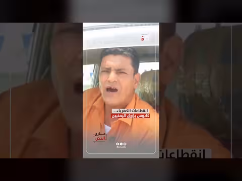 انقطاعات الكهرباء.. كابوس اليمنيين