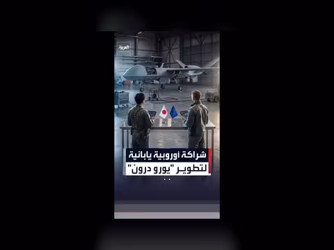 شراكة أوروبية يابانية لتطوير طائرة مسيّرة دفاعية
