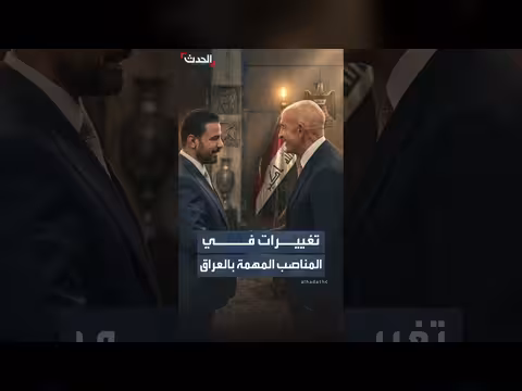 تغييرات واسعة في المناصب الأمنية والمالية بالعراق
