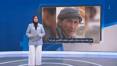 مقتل حارس ملعب الكبسي في إب بعد أربعة أيام من اختفائه