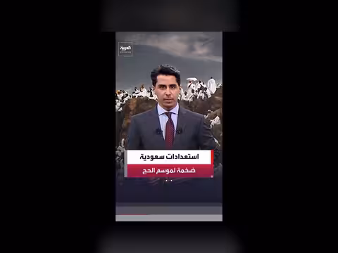 استعدادات سعودية مكثفة لموسم حج 2026