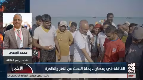 برنامج "القافلة": مزيج من الإثارة والمعرفة والثقافة اليمنية