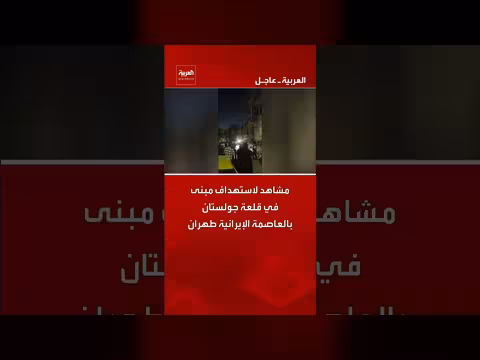 استهداف مبنى في قلعة جولستان بطهران