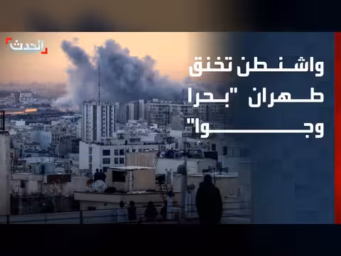 واشنطن تخنق طهران بحرا وجوا