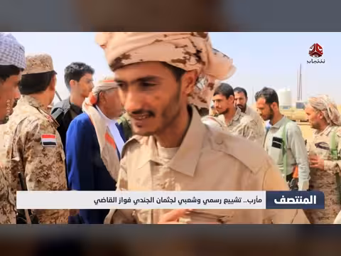 تشييع رسمي وشعبي لجثمان الجندي فواز القاضي