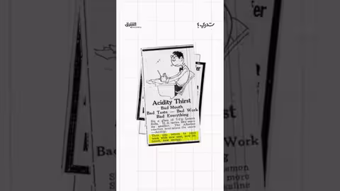 سفن أب: من علاج الاكتئاب إلى مشروب غازي