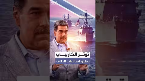 توتر دبلوماسي بين فنزويلا وترينيداد وتوباغو