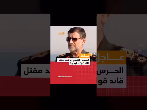 إيران تقر بمقتل قائد قواتها البحرية