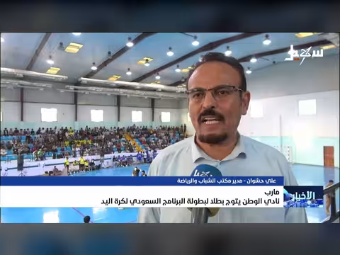 نادي الوطن بمأرب يتوج بطلاً لبطولة السعودية لكرة اليد