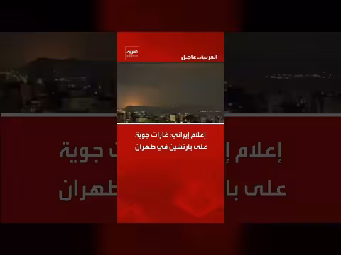 إعلام إيراني: غارات جوية على بارتشين في طهران