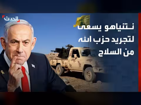 نتنياهو وترمب يتشاركان هدف نزع سلاح حزب الله