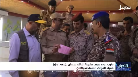 صرف مكرمة الملك سلمان لأفراد القوات المسلحة والأمن