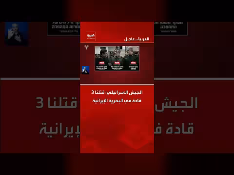 الجيش الإسرائيلي يدعي قتل 3 قادة إيرانيين في البحرية