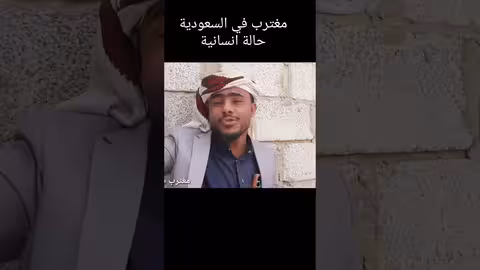 مغترب حالة إنسانية