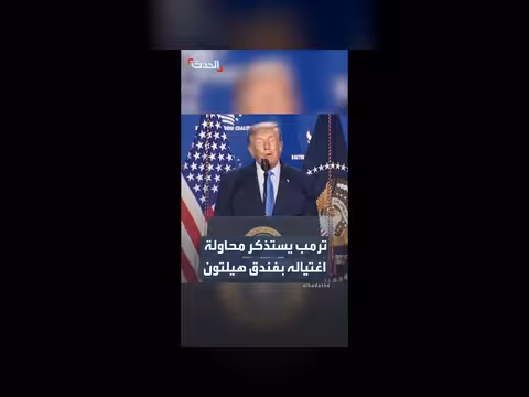 ترمب يستذكر محاولة اغتياله في فندق هيلتون