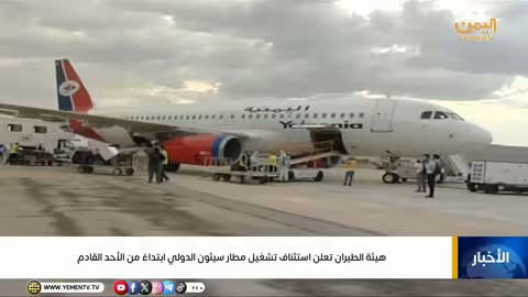 استئناف تشغيل مطار سيئون الدولي