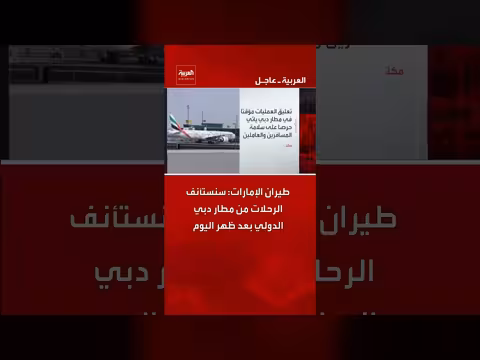 طيران الإمارات يستأنف الرحلات من مطار دبي بعد توقف مؤقت