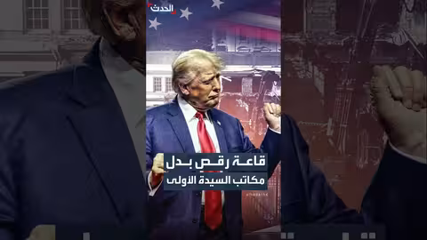 ترمب يأمر ببناء قاعة رقص ضخمة في البيت الأبيض