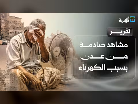 مشاهد صادمة من عدن بسبب الكهرباء والحر