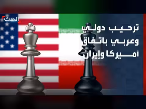 ترحيب دولي وعربي باتفاق أميركا وإيران