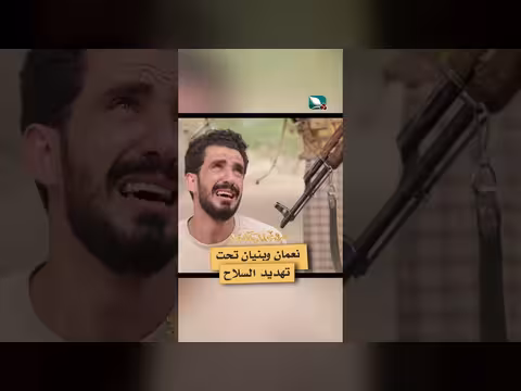 نعمان وبنيان تحت تهديد السلاح