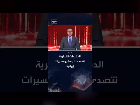 هاني الصفيان: الدفاعات القطرية تعترض 89 صاروخًا و22 مسيرة إيرانية