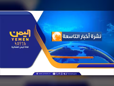 نشرة أخبار التاسعة مع أمل العامري