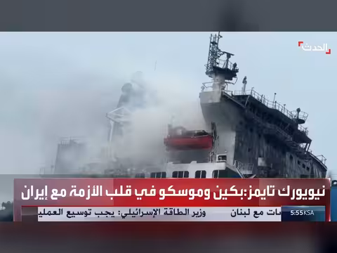 تقارير استخباراتية أميركية تتهم روسيا والصين بدعم إيران