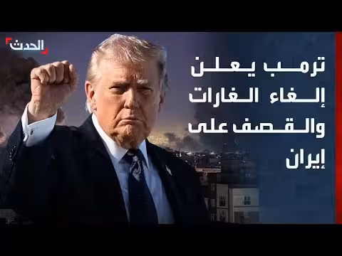 ترمب يعلن إلغاء الغارات على إيران