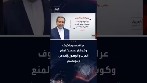 عراقجي: مساع أمريكية لمنع الحرب والتوصل لحل دبلوماسي