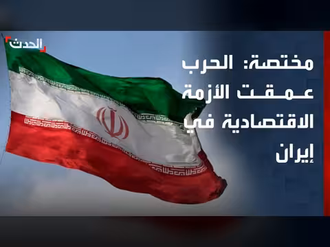 الحرب تعمّق الأزمة الاقتصادية في إيران