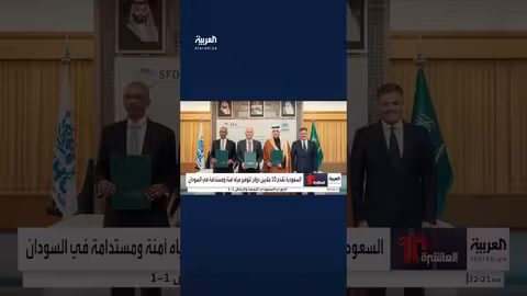 السعودية تبرع بمليون دولار لتوفير مياه آمنة في السودان