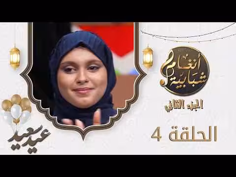 برنامج أنغام شبابية 2 الحلقة الرابعة