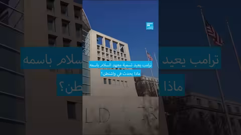 ترامب يعيد تسمية معهد السلام ووسطاء في اتفاق الكونغو ورواندا