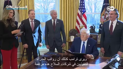 ترامب يوقف صرف مستحقات شركات الدفاع