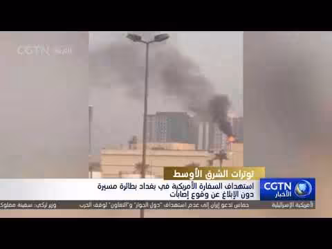 هجوم بطائرة مسيرة على السفارة الأمريكية في بغداد