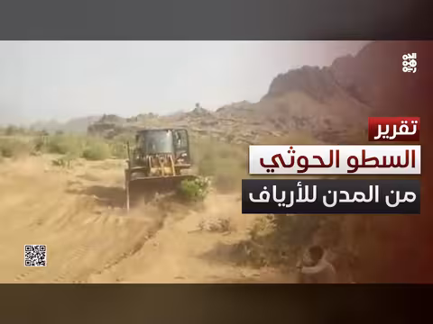 السطو الحوثي على أراضي المواطنين