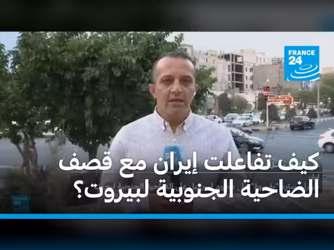 إيران تهدد بالرد على قصف الضاحية الجنوبية لبيروت