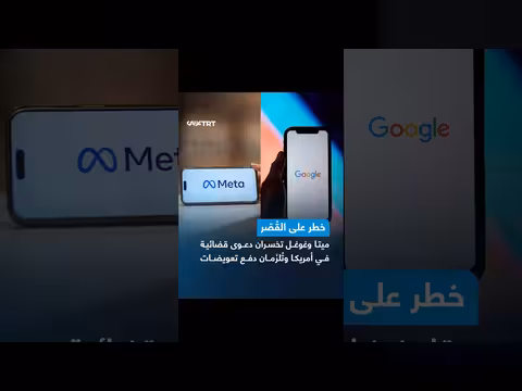 هيئة محلفين في لوس أنجلوس تدين غوغل وميتا بتصميم منصاتهما