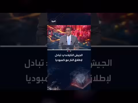 تبادل إطلاق نار بين الجيش التايلاندي والقوات الكمبودية على الحدود