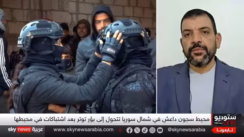 معارك حول مخيم الهول..من يحمي سوريا من خطر داعش؟