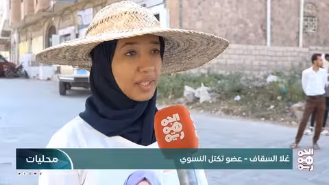 تعز: حملة نظافة لتخليد ذكرى الشهيد افتهان المشهري