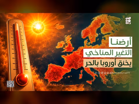موجات الحر في أوروبا والمنطقة العربية