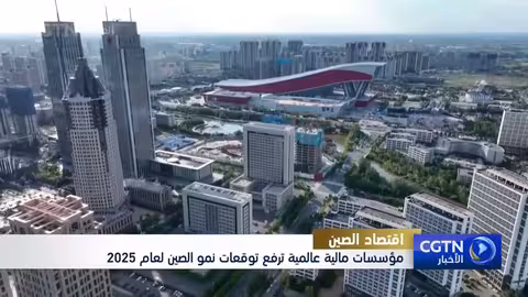 مؤسسات مالية عالمية ترفع توقعات نمو الاقتصاد الصيني لعام 2025