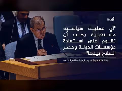 مندوب اليمن بالأمم المتحدة يشدد على استعادة مؤسسات الدولة