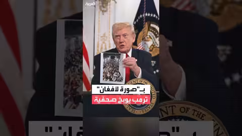 ترمب يلوم بايدن في هجوم واشنطن ويصف صحفية بـ'الغبية'