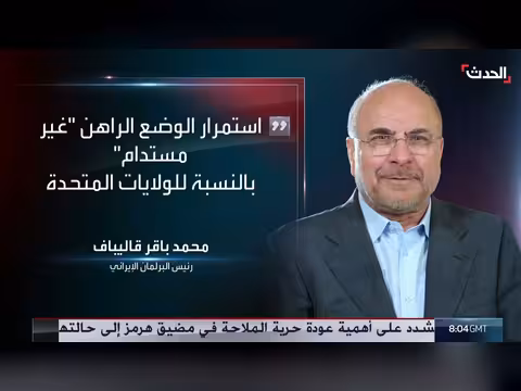قاليباف: الوضع الراهن في هرمز غير مستدام لواشنطن