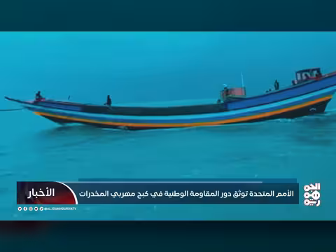 الأمم المتحدة تؤكد دور المقاومة الوطنية في كبح تهريب الممنوعات
