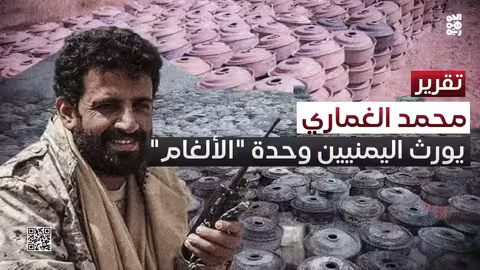 محمد الغماري: مؤسس وحدة الألغام الحوثية وتأثيرها على اليمنيين