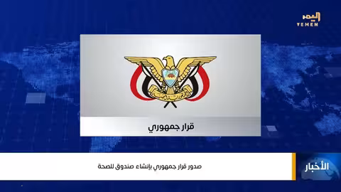 قرار جمهوري بإنشاء صندوق لدعم الصحة والاستدامة في اليمن